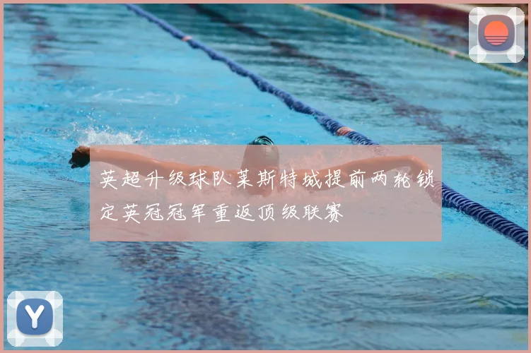 英超升级球队莱斯特城提前两轮锁定英冠冠军重返顶级联赛