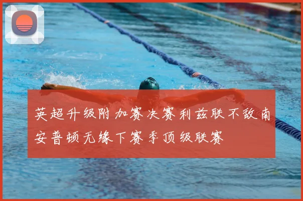 英超升级附加赛决赛利兹联不敌南安普顿无缘下赛季顶级联赛