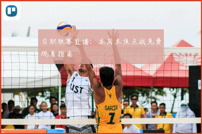 日职联赛直播：本周末焦点战免费观看指南
