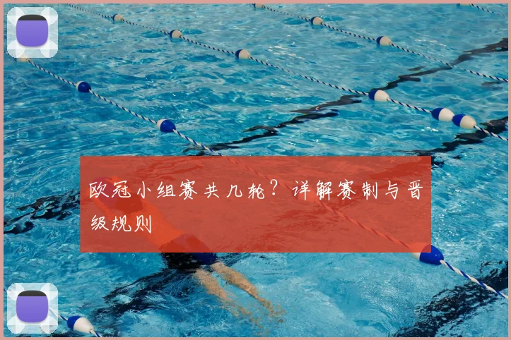 欧冠小组赛共几轮？详解赛制与晋级规则